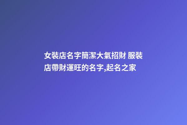 女裝店名字簡潔大氣招財 服裝店帶財運旺的名字,起名之家